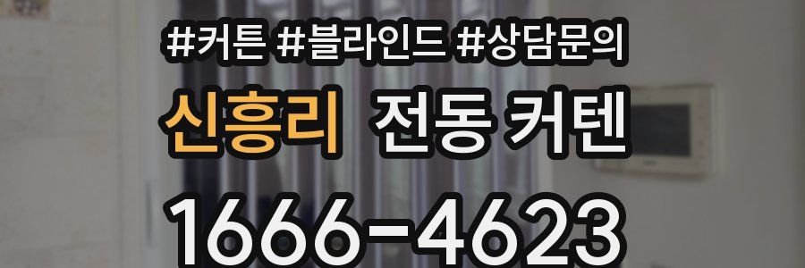 신흥리 전동 커텐