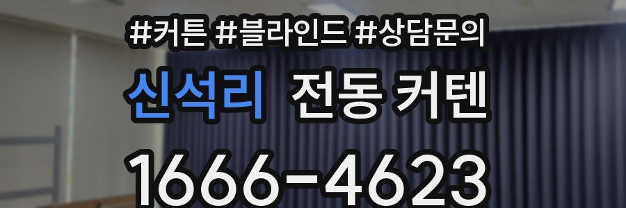 신석리 전동 커텐
