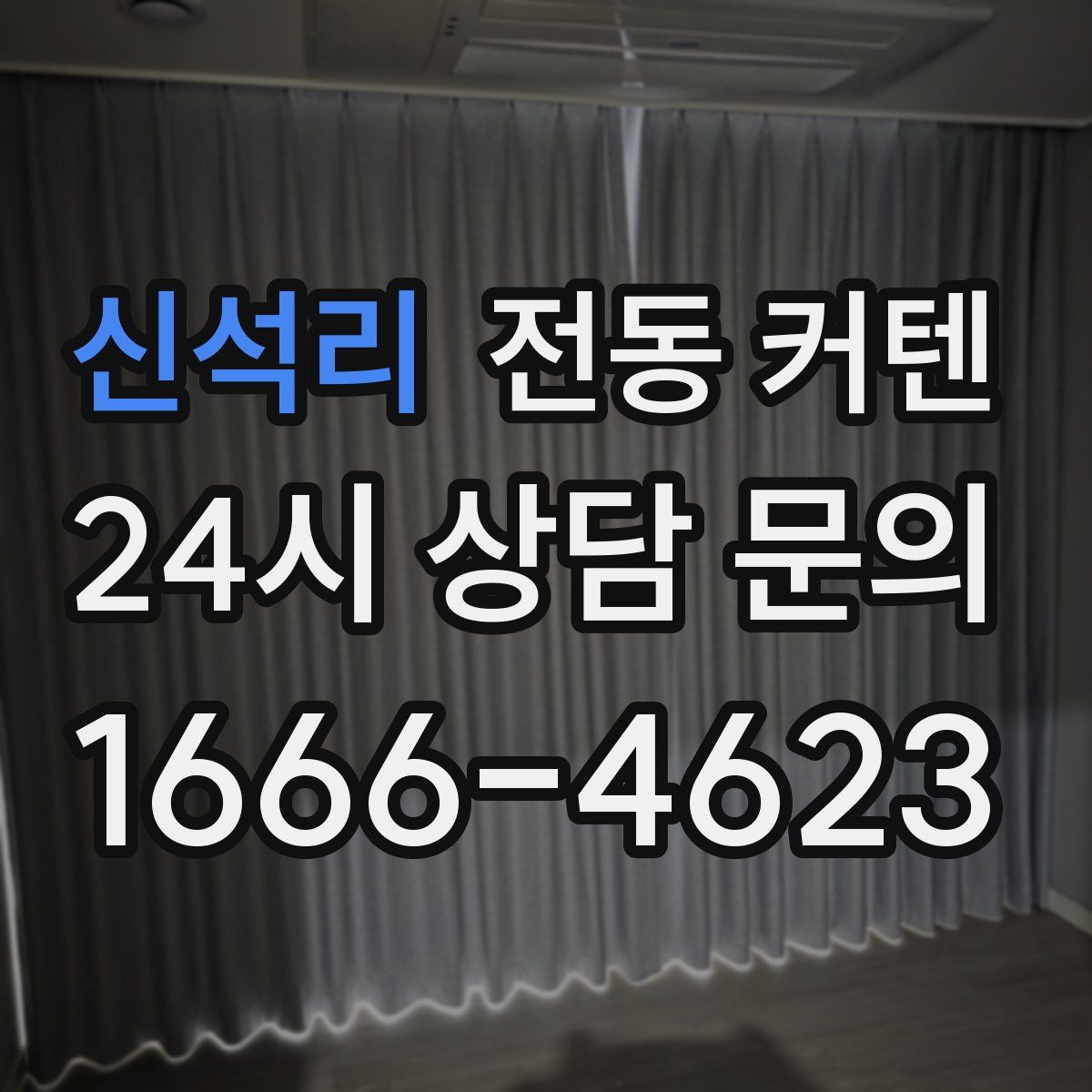 신석리 전동 커텐