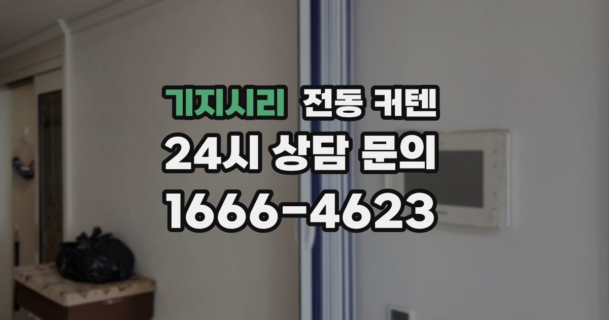 기지시리 전동 커텐