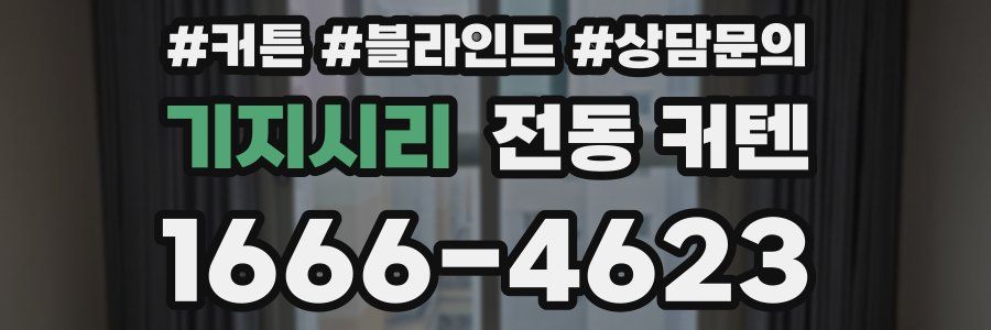 기지시리 전동 커텐