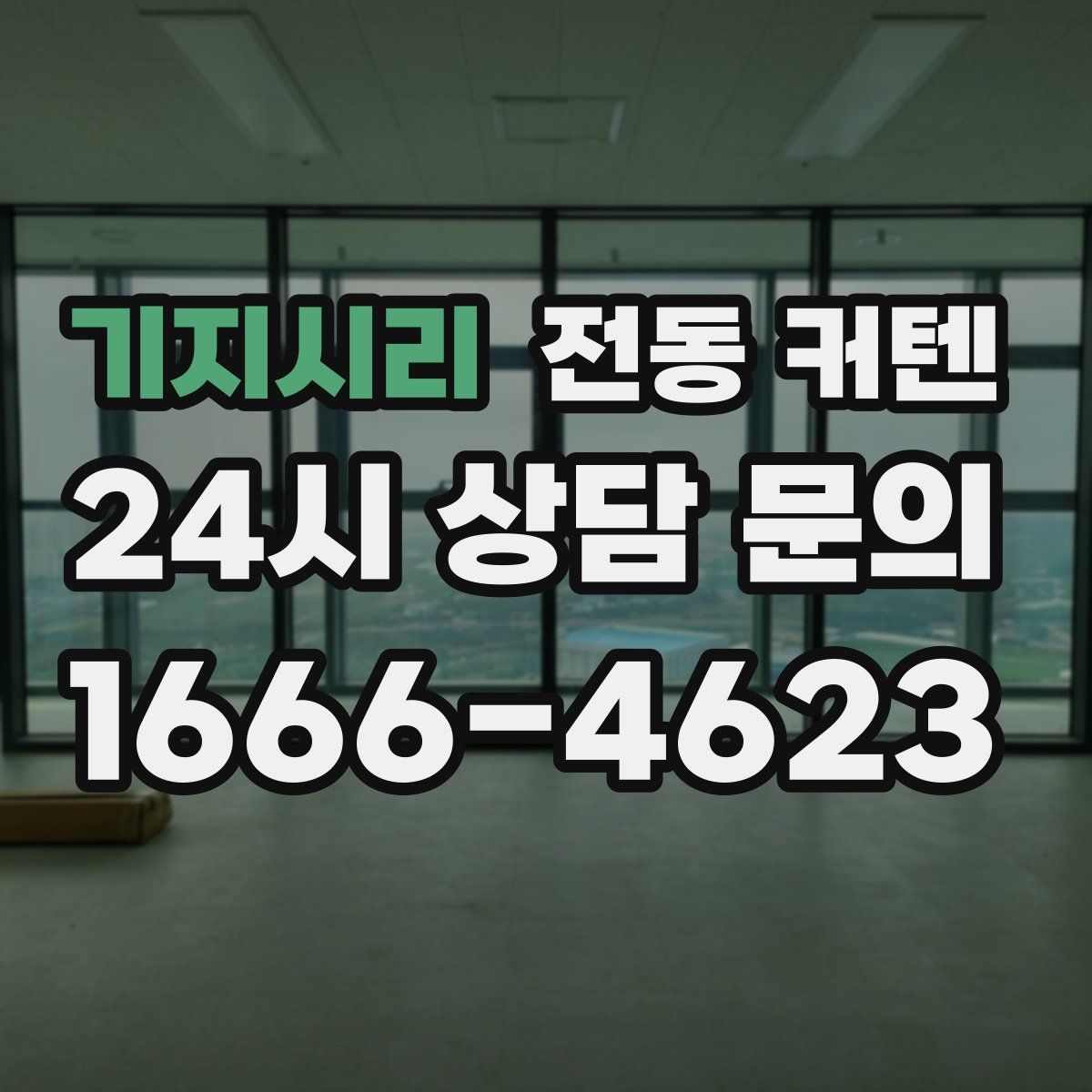 기지시리 전동 커텐