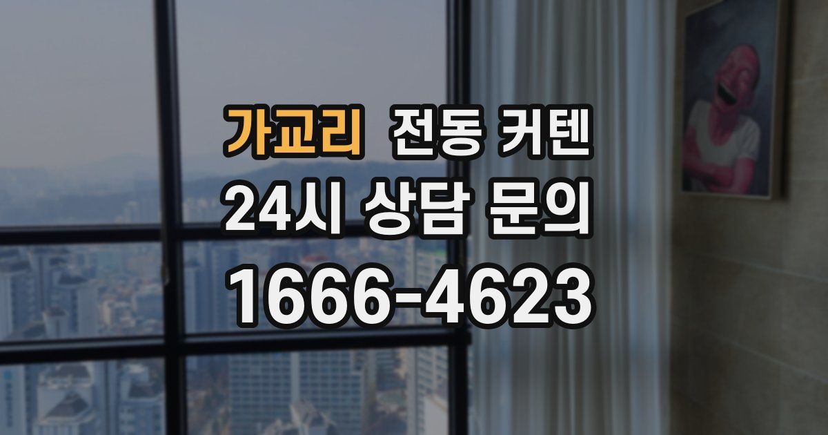 가교리 전동 커텐