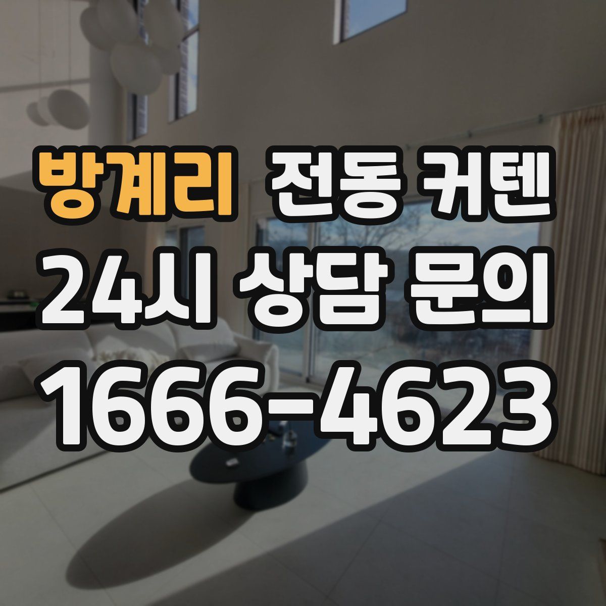 방계리 전동 커텐