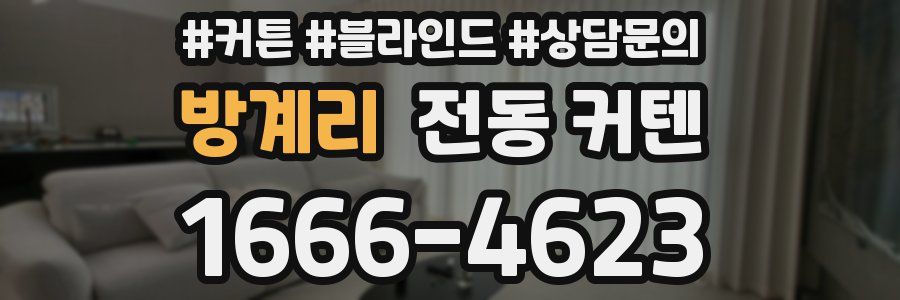 방계리 전동 커텐