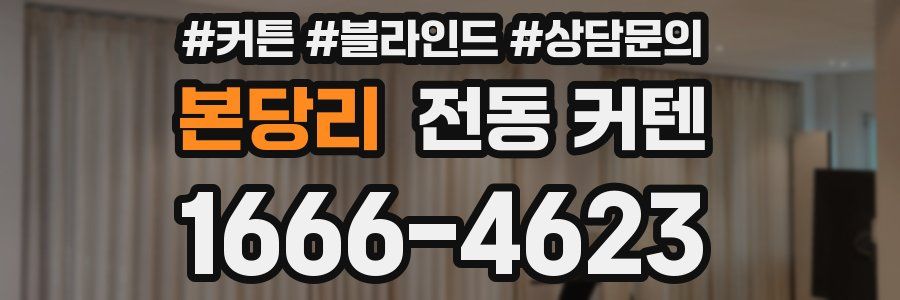 본당리 전동 커텐