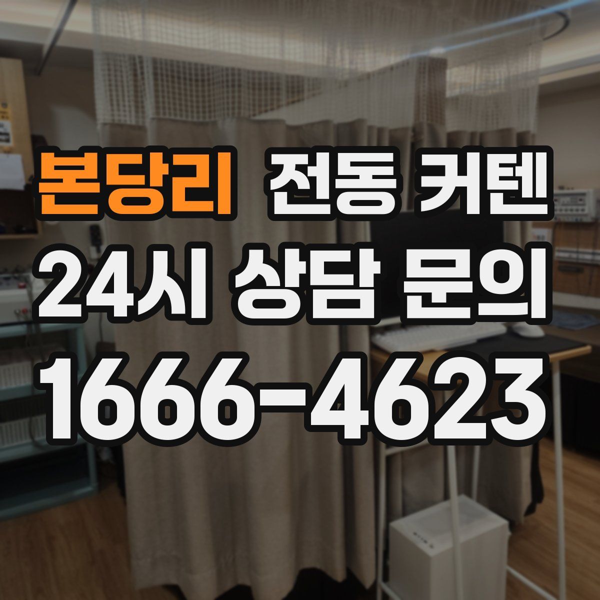 본당리 전동 커텐
