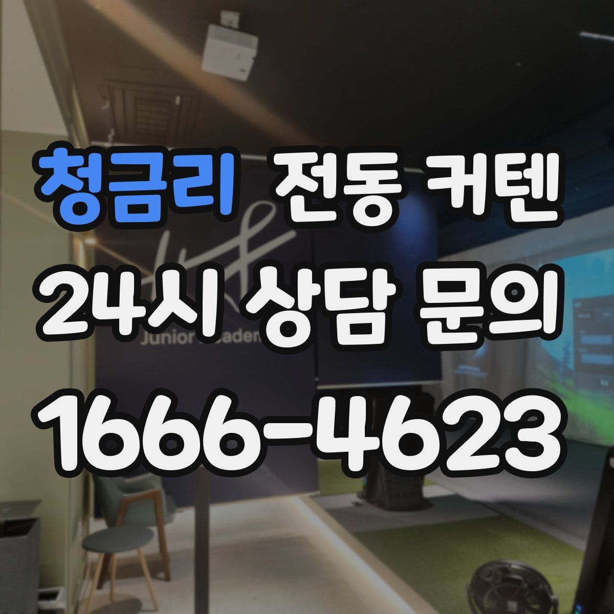 청금리 전동 커텐