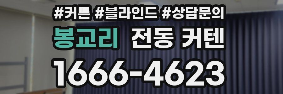 봉교리 전동 커텐