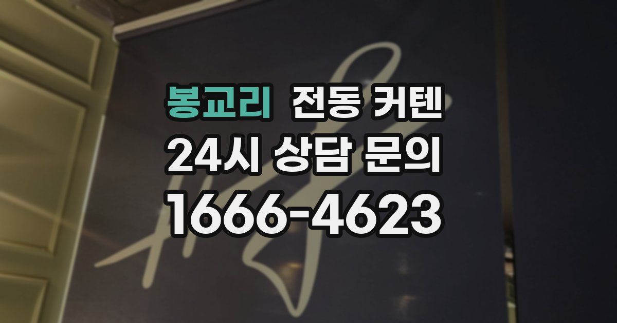 봉교리 전동 커텐