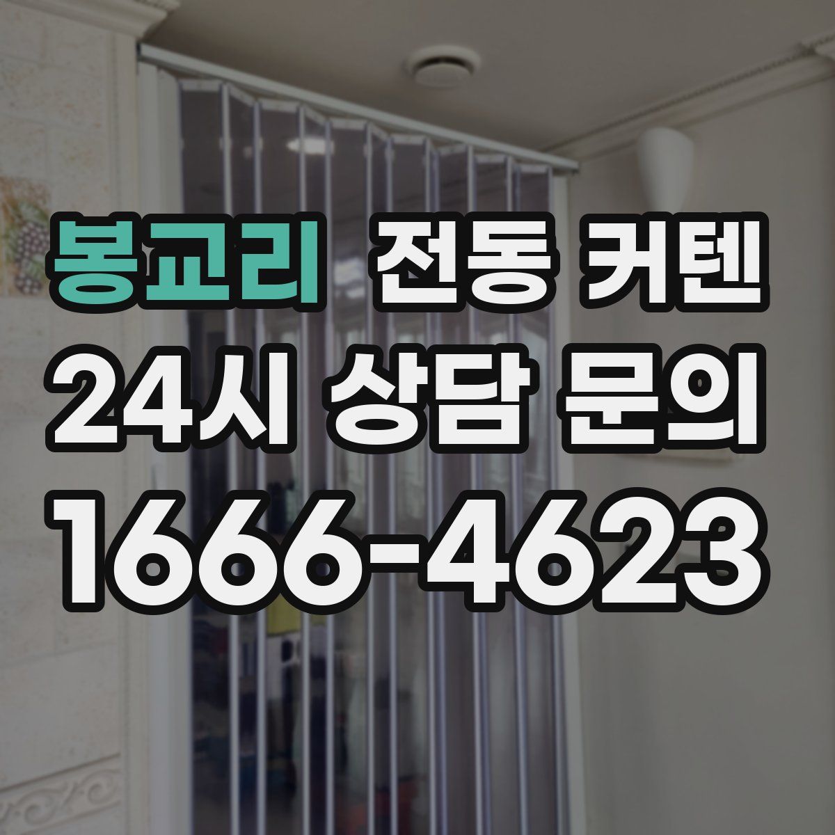 봉교리 전동 커텐