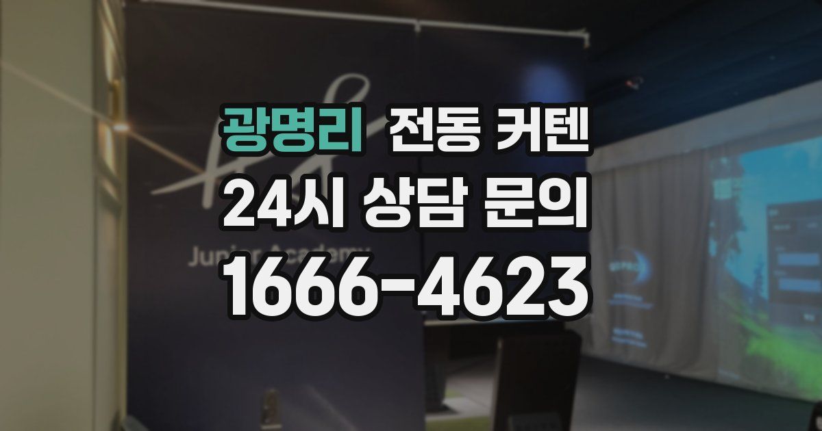 광명리 전동 커텐
