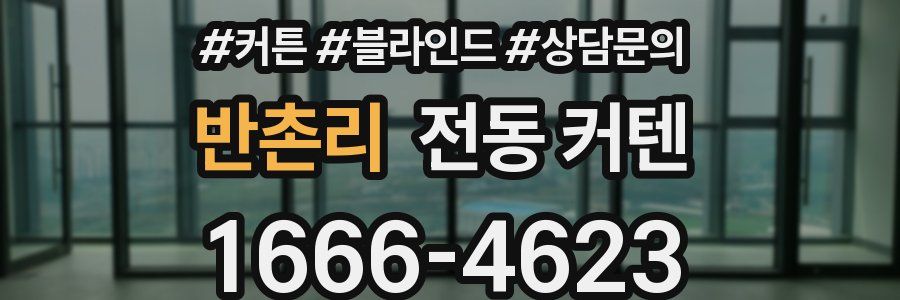 반촌리 전동 커텐