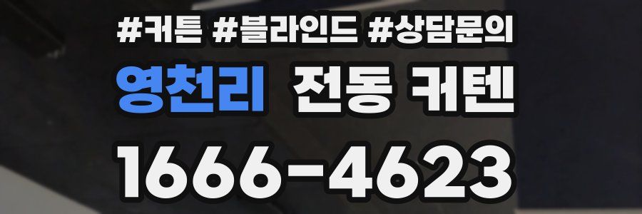 영천리 전동 커텐