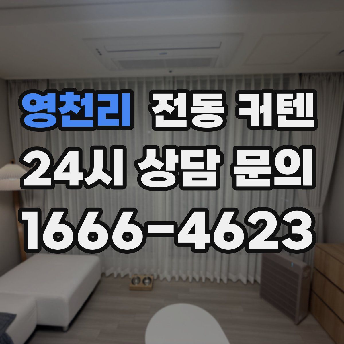 영천리 전동 커텐