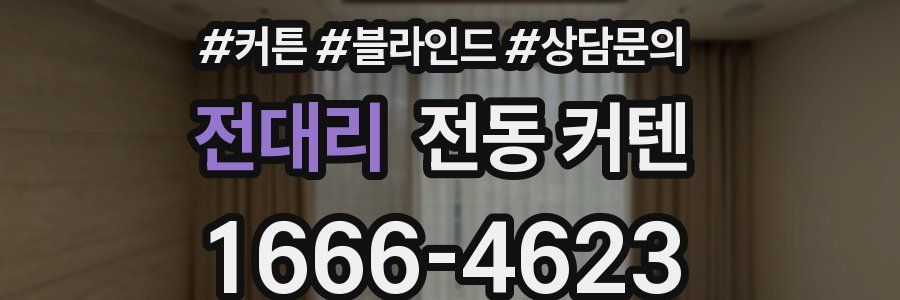 전대리 전동 커텐