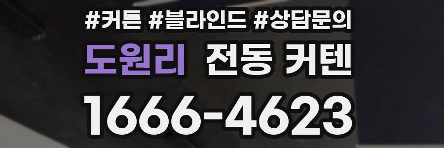도원리 전동 커텐