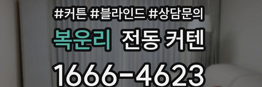 복운리 전동 커텐
