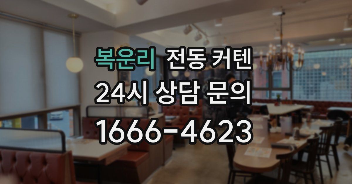 복운리 전동 커텐