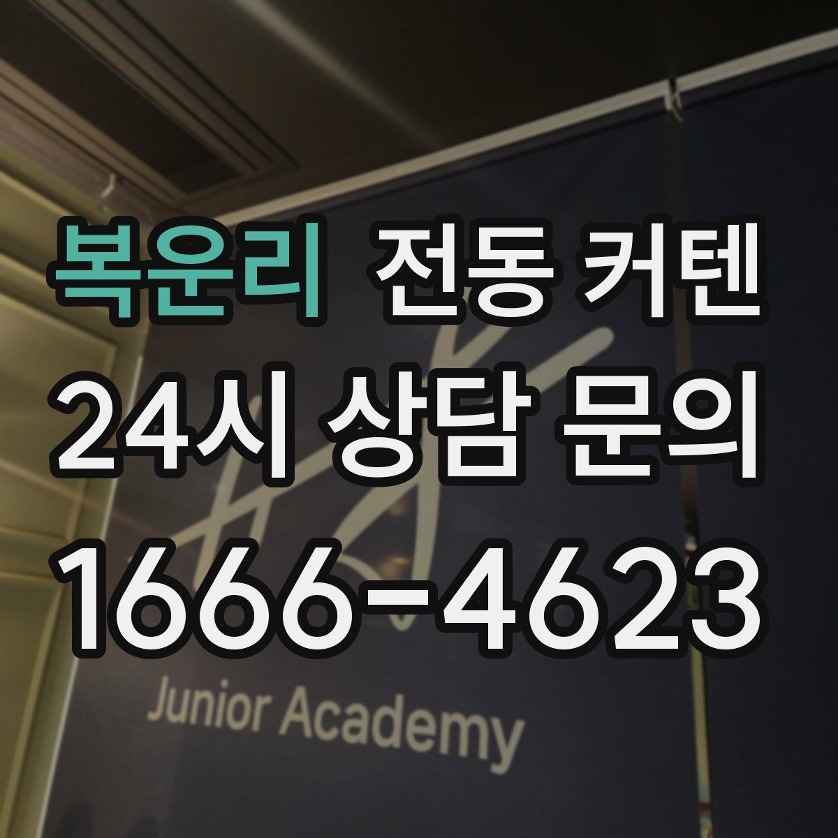 복운리 전동 커텐