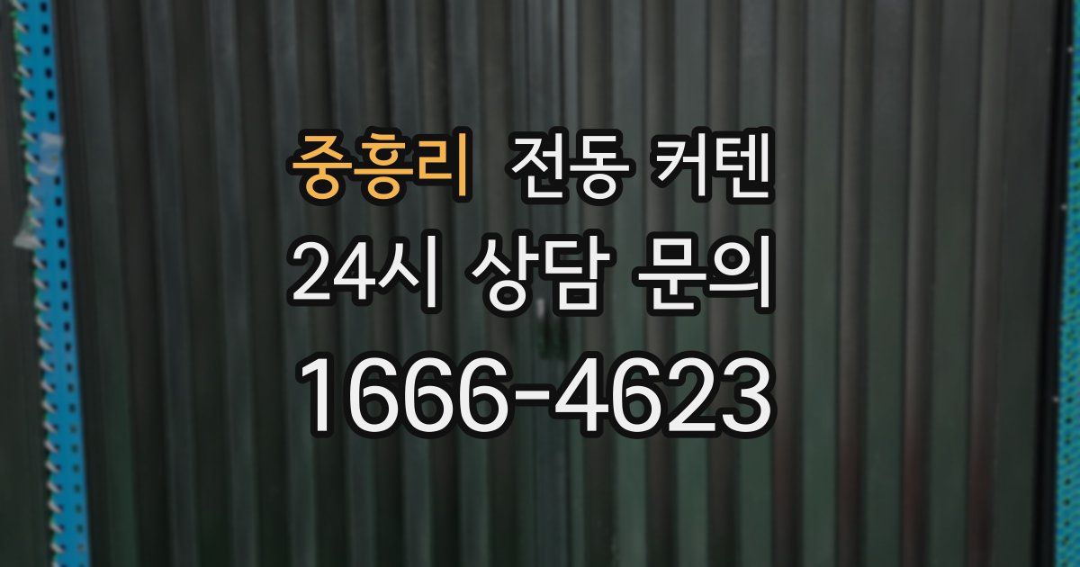 중흥리 전동 커텐
