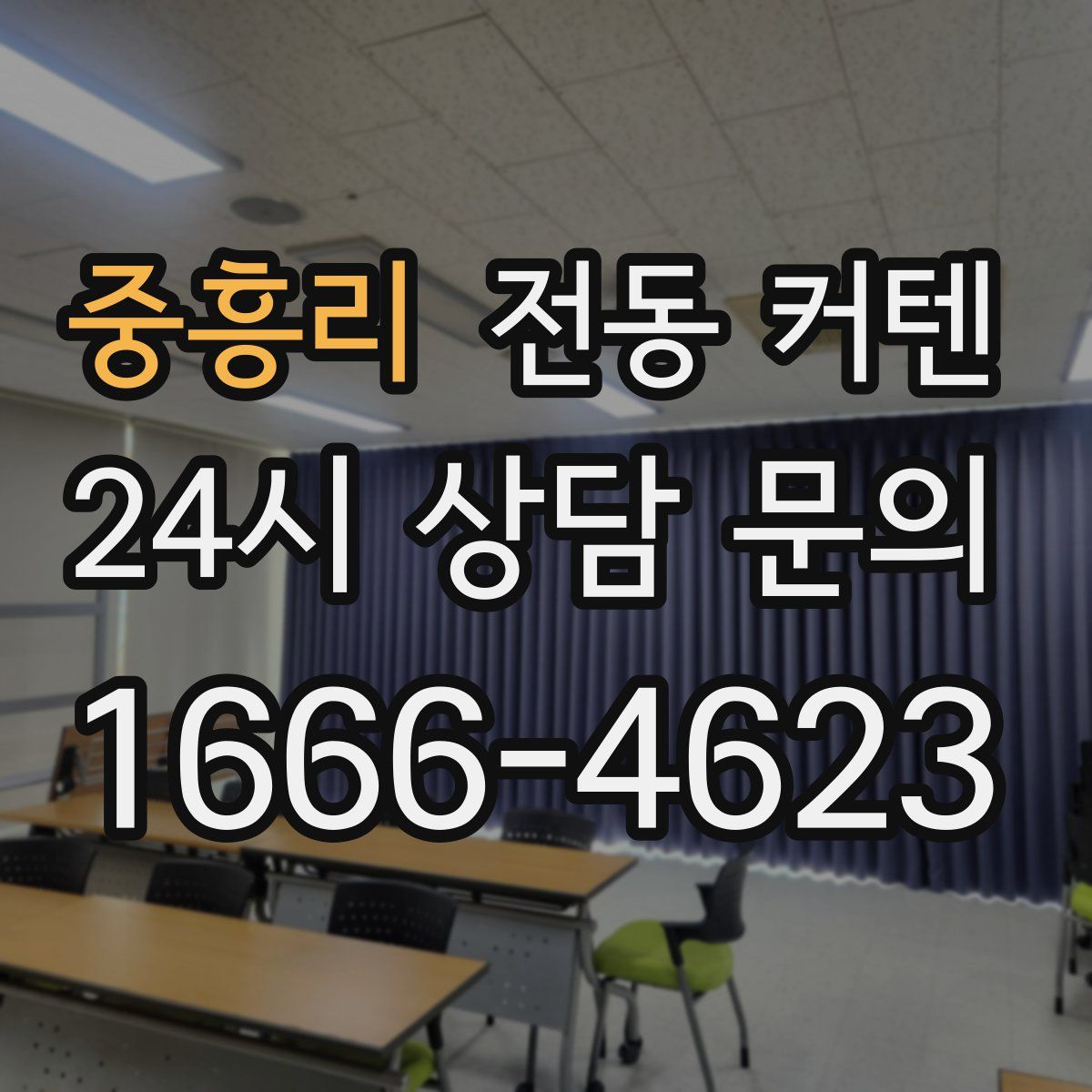 중흥리 전동 커텐