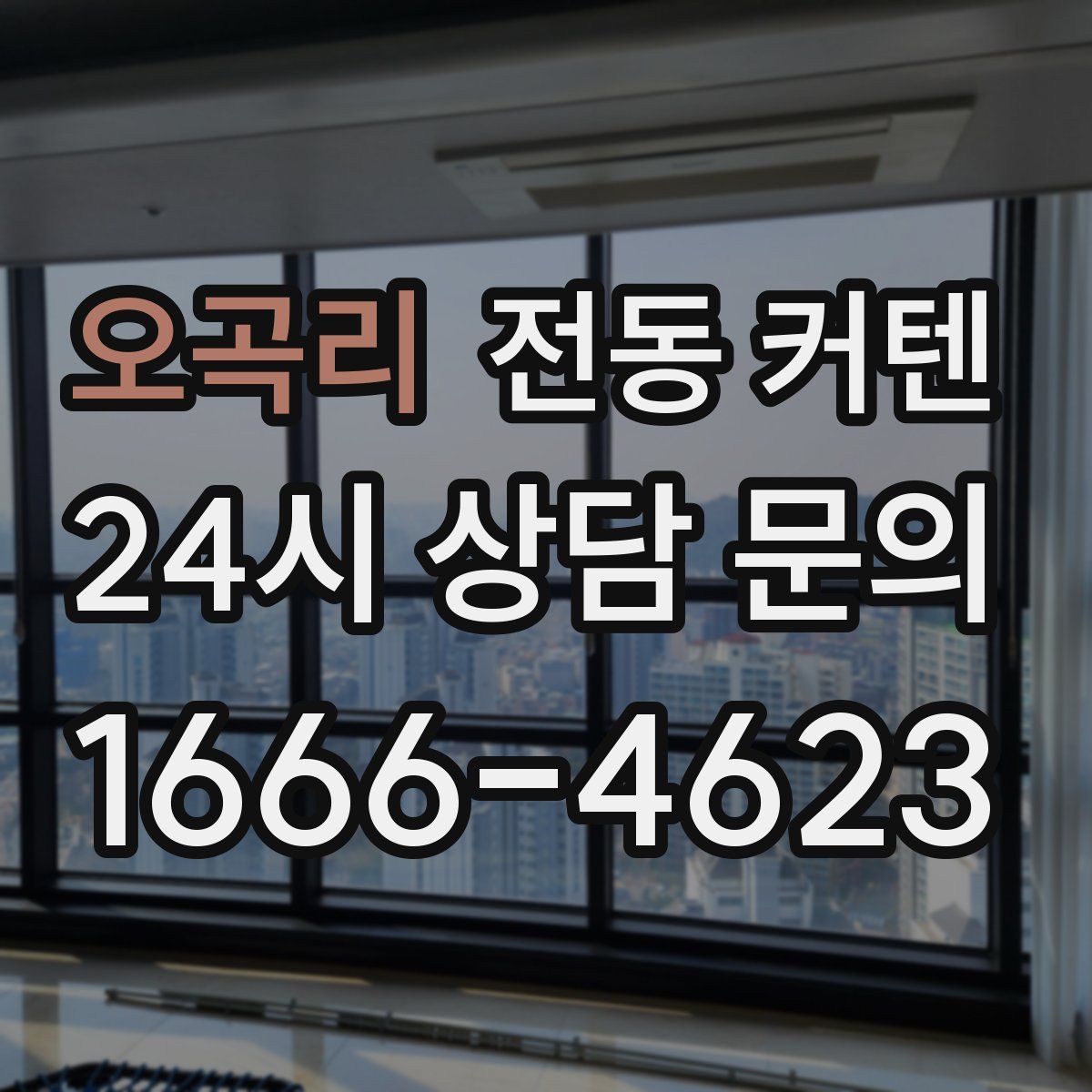 오곡리 전동 커텐