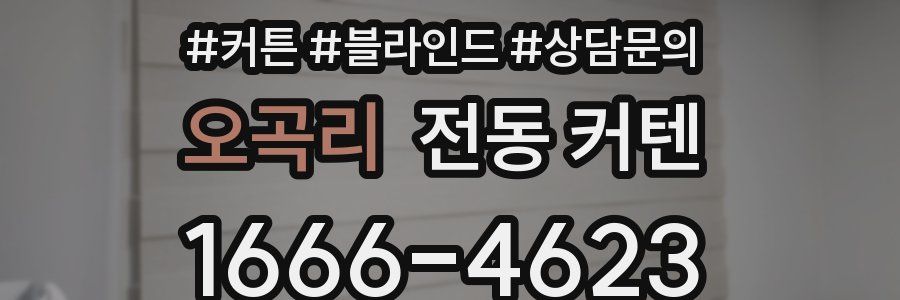 오곡리 전동 커텐