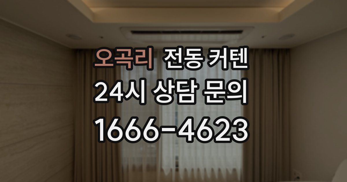 오곡리 전동 커텐