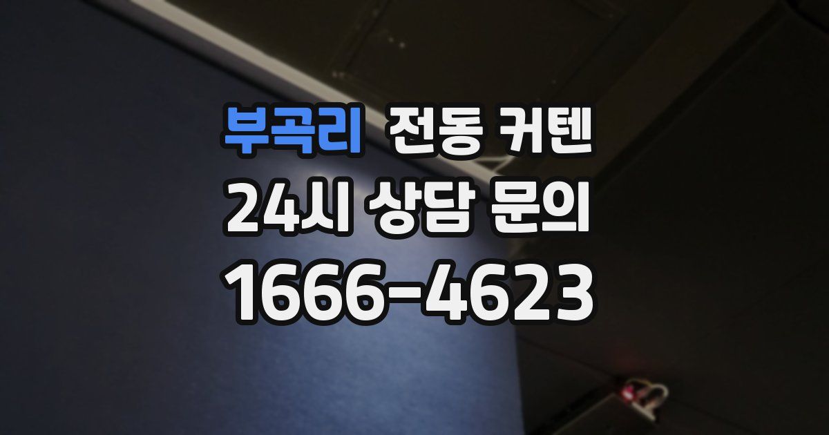 부곡리 전동 커텐