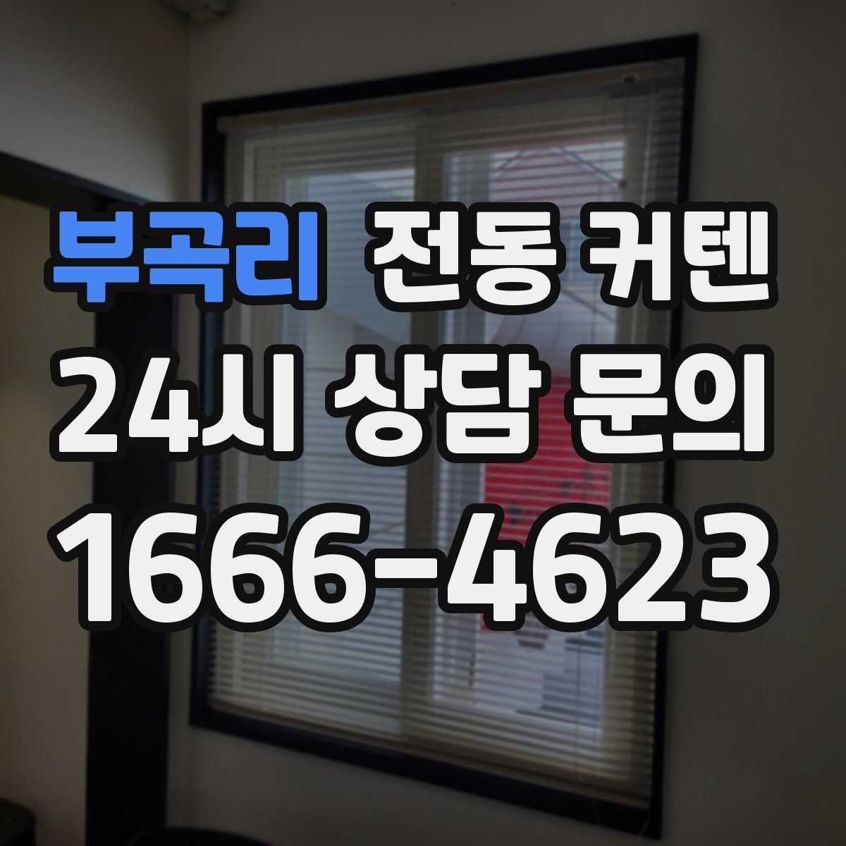 부곡리 전동 커텐