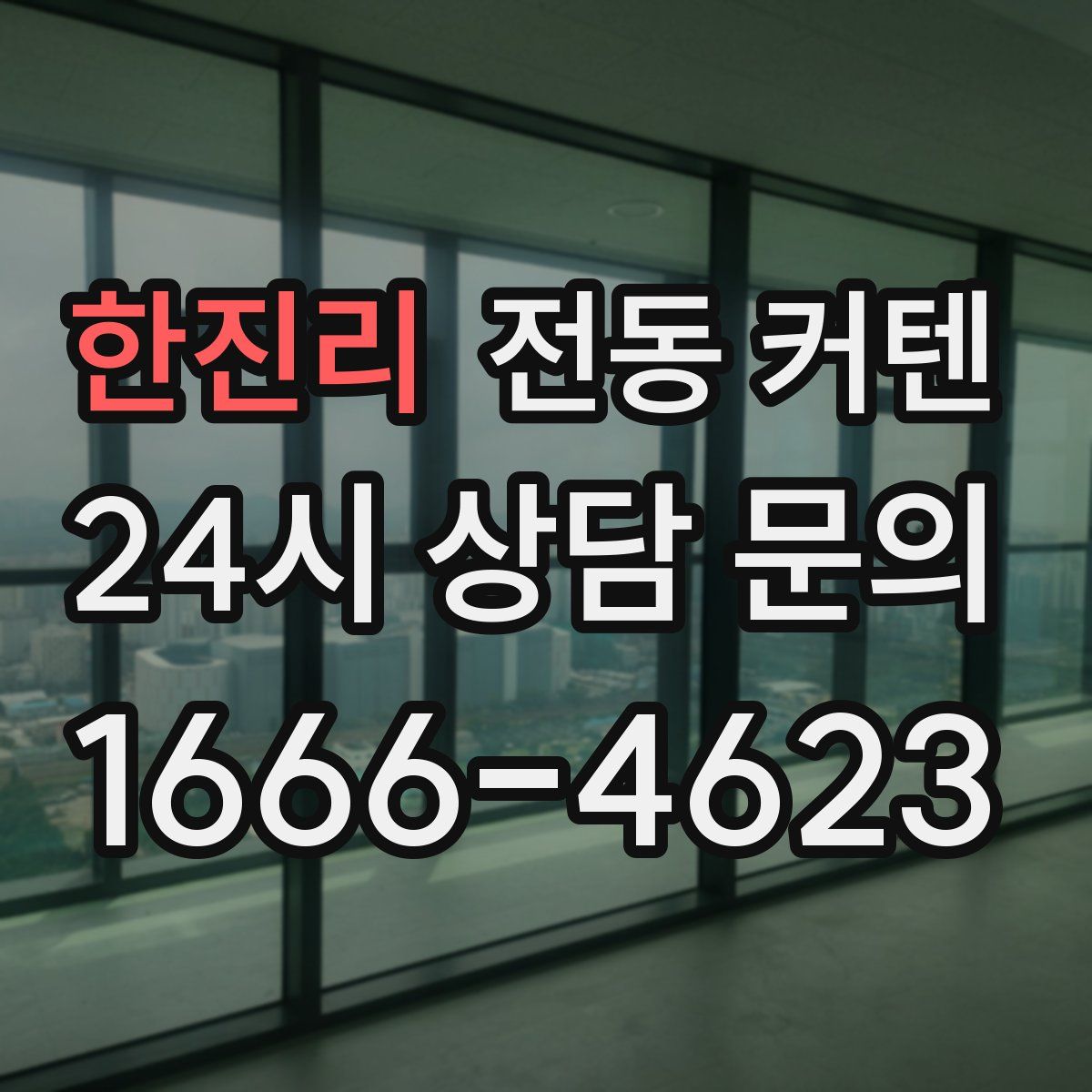 한진리 전동 커텐