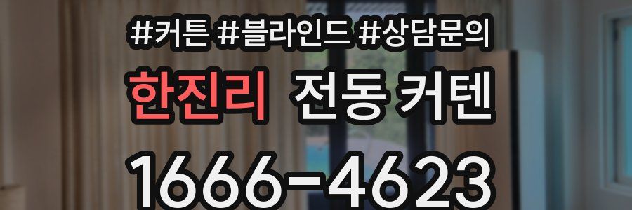한진리 전동 커텐