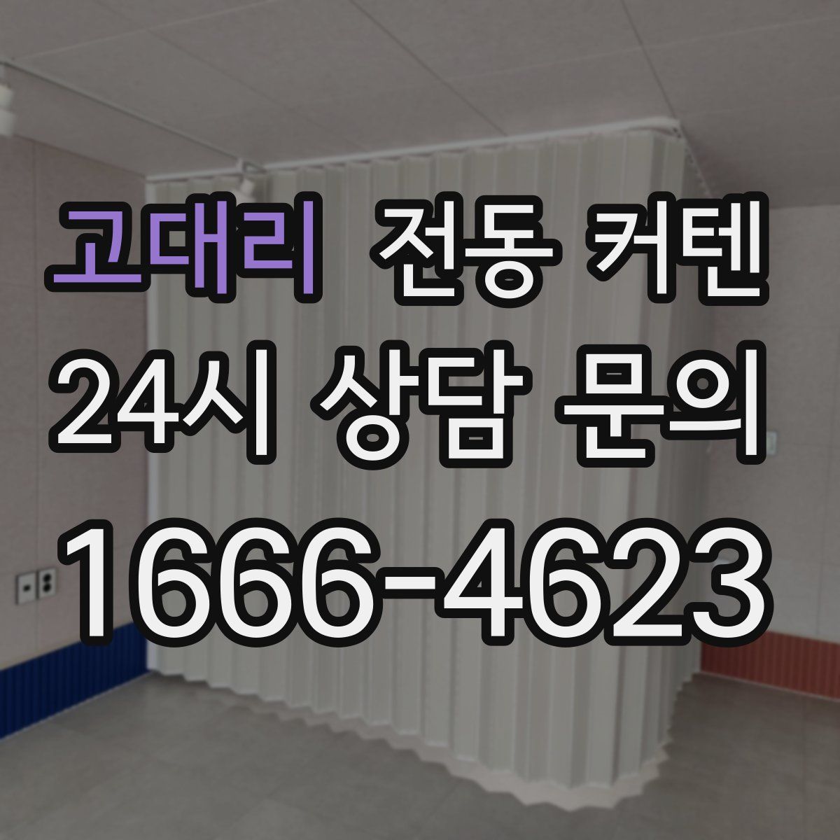 고대리 전동 커텐