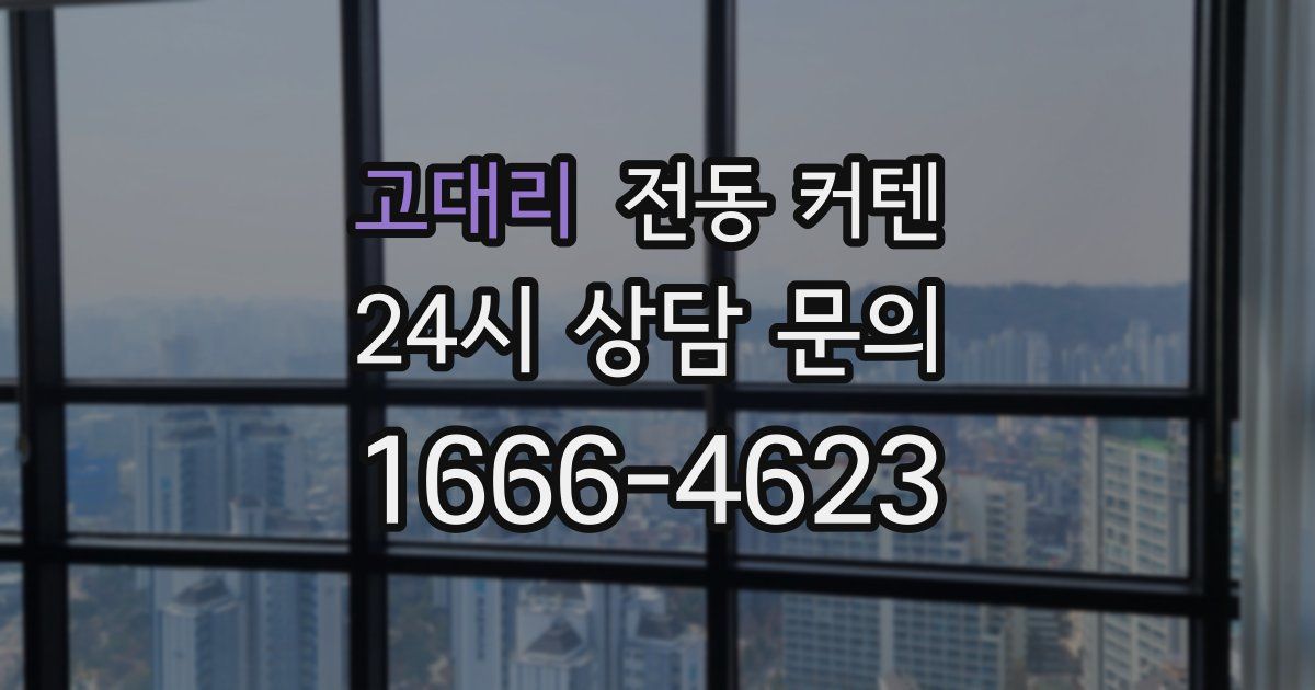고대리 전동 커텐