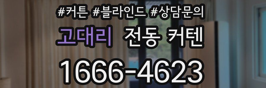 고대리 전동 커텐