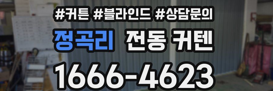 정곡리 전동 커텐