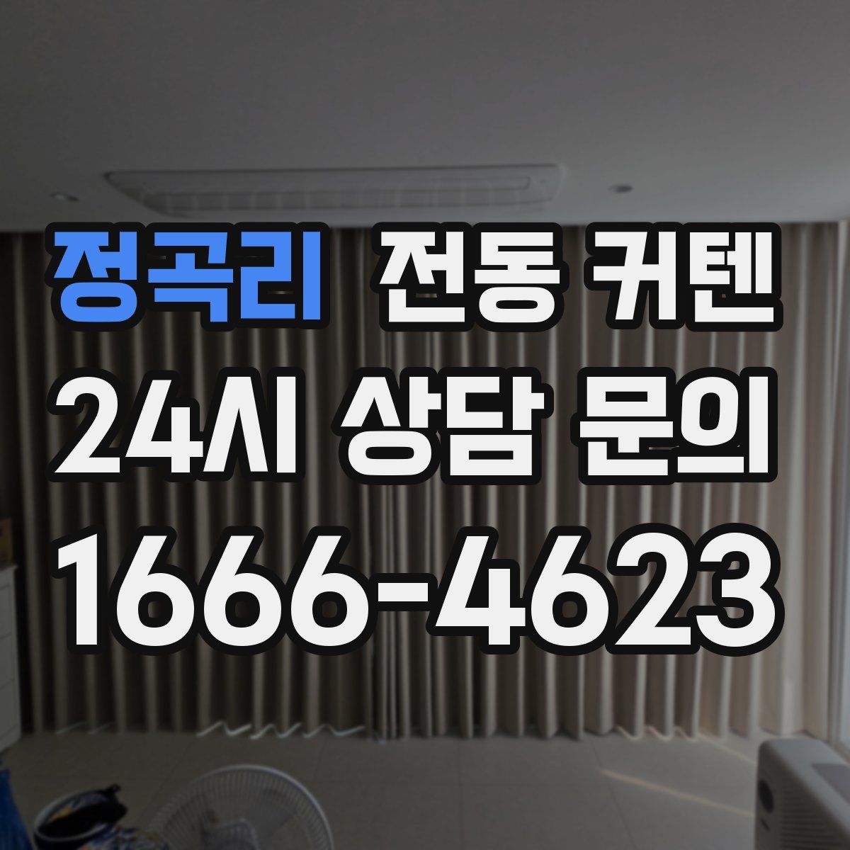 정곡리 전동 커텐