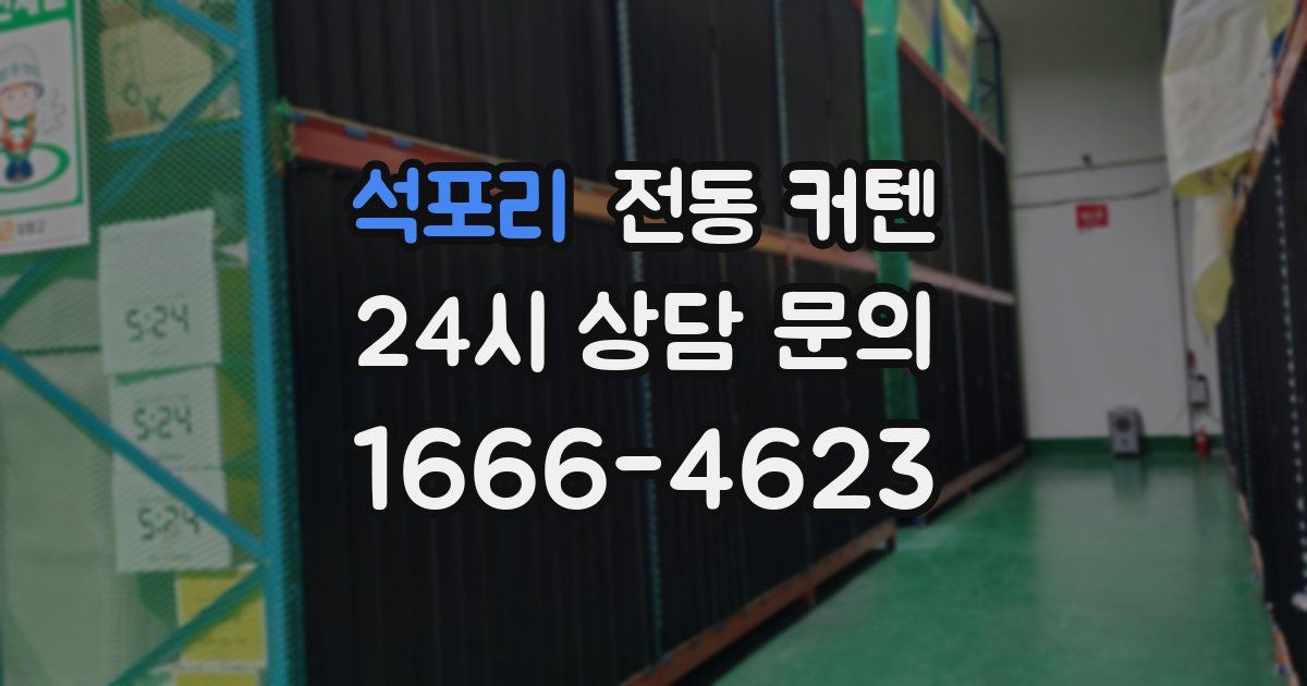 석포리 전동 커텐