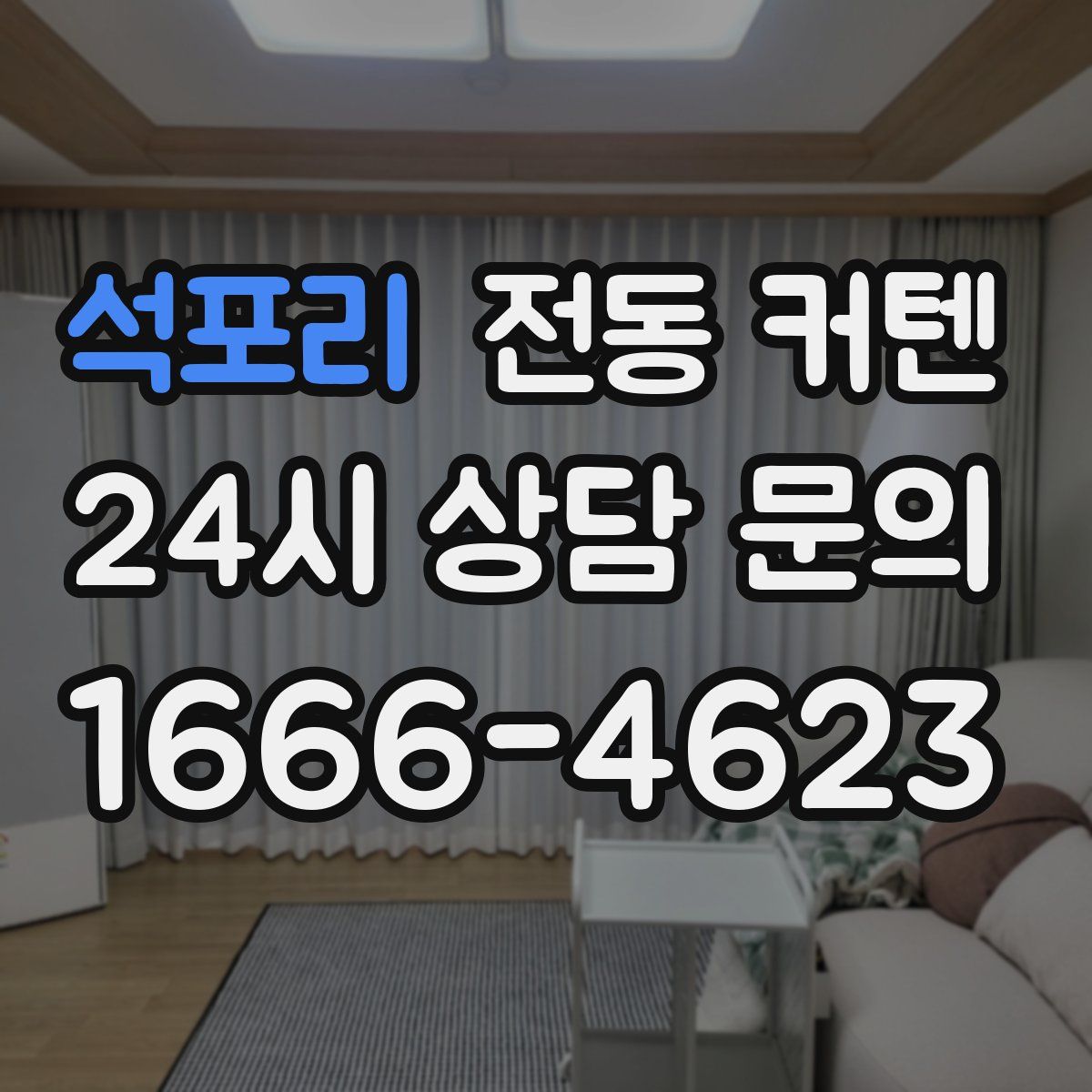 석포리 전동 커텐