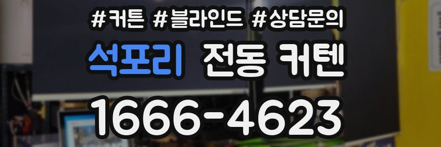 석포리 전동 커텐