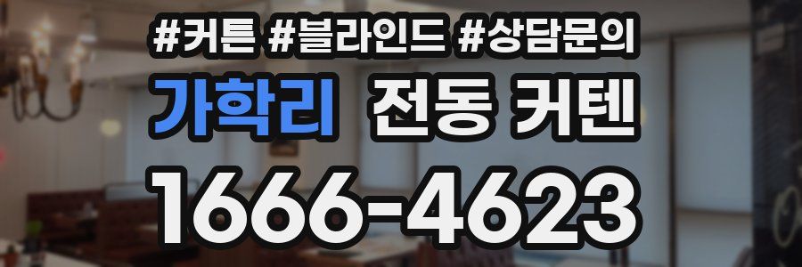 가학리 전동 커텐