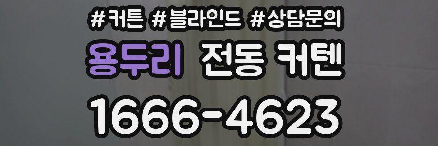 용두리 전동 커텐