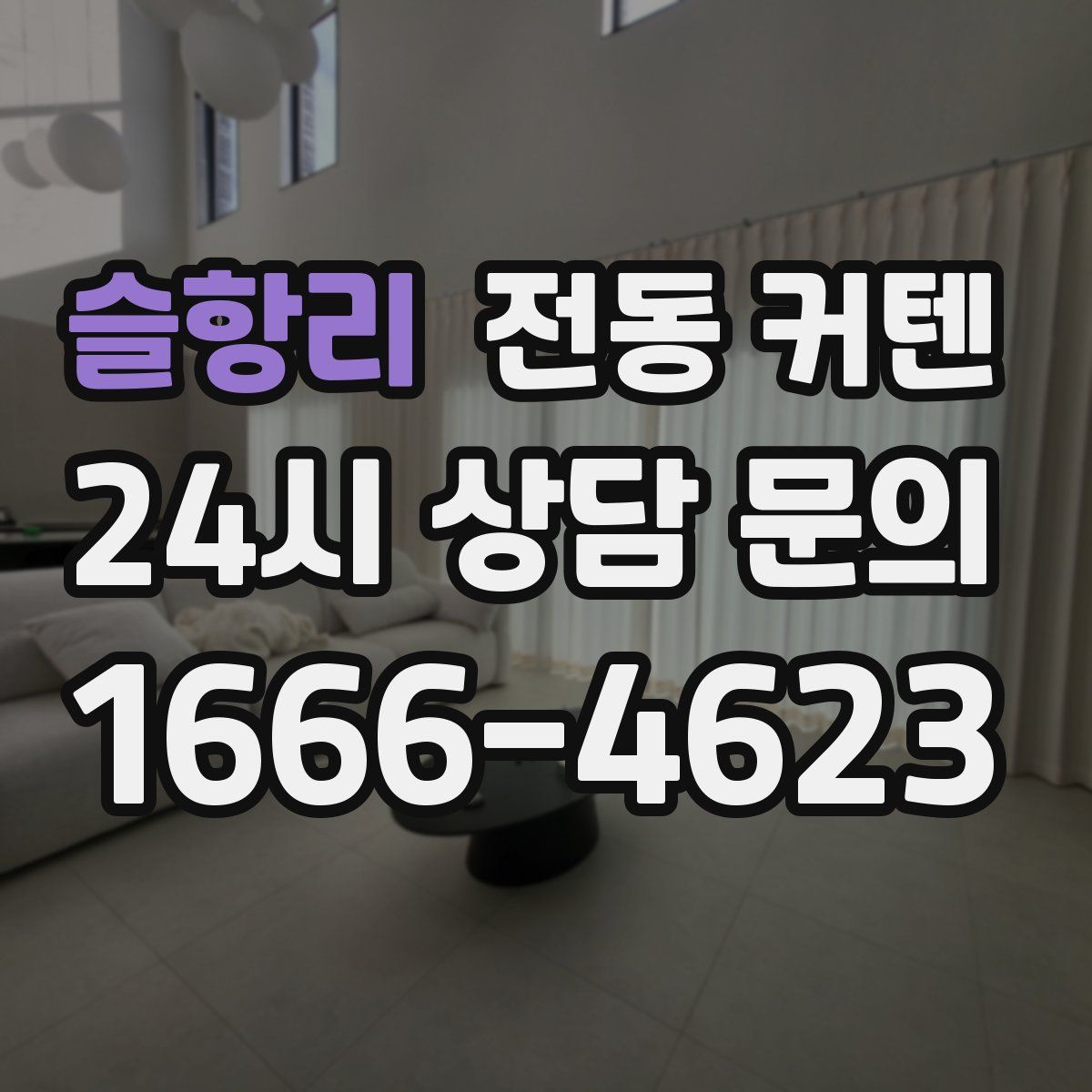 슬항리 전동 커텐