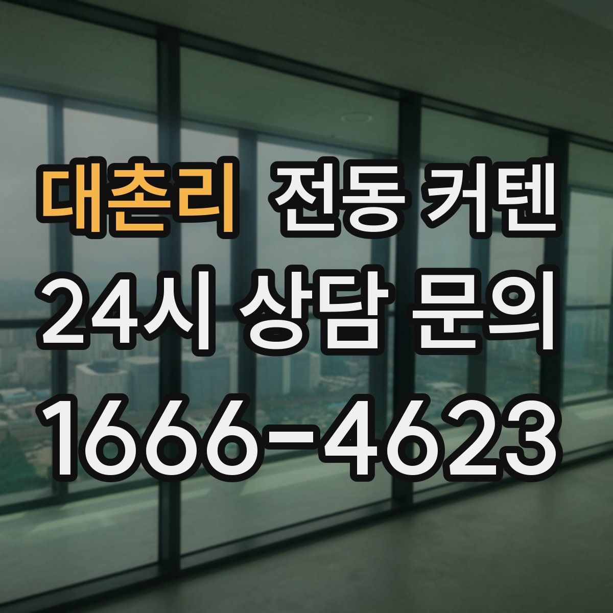 대촌리 전동 커텐