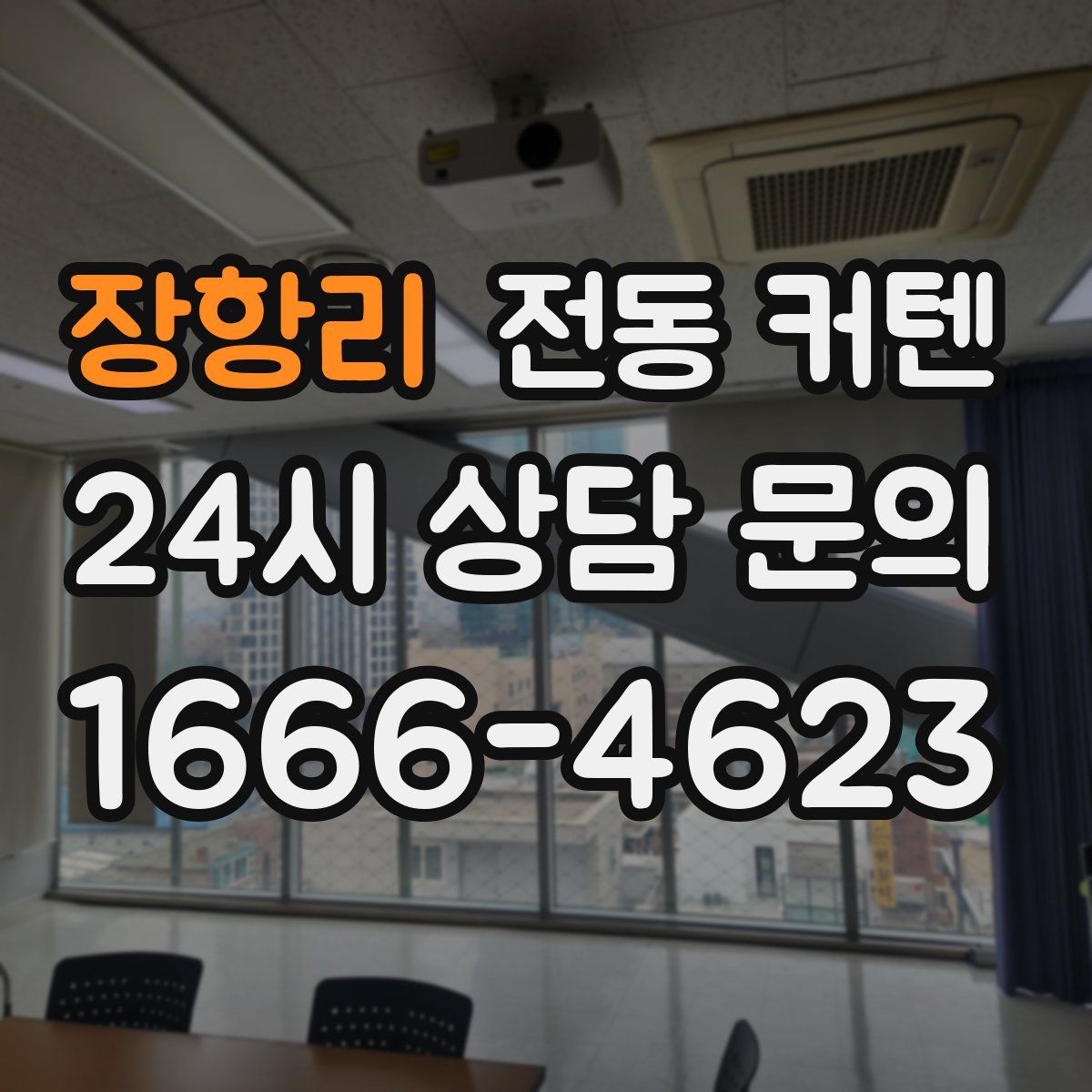 장항리 전동 커텐