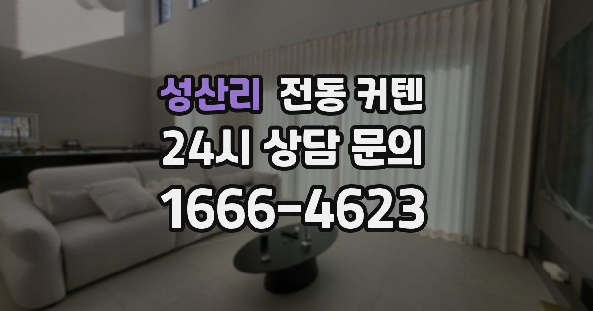성산리 전동 커텐