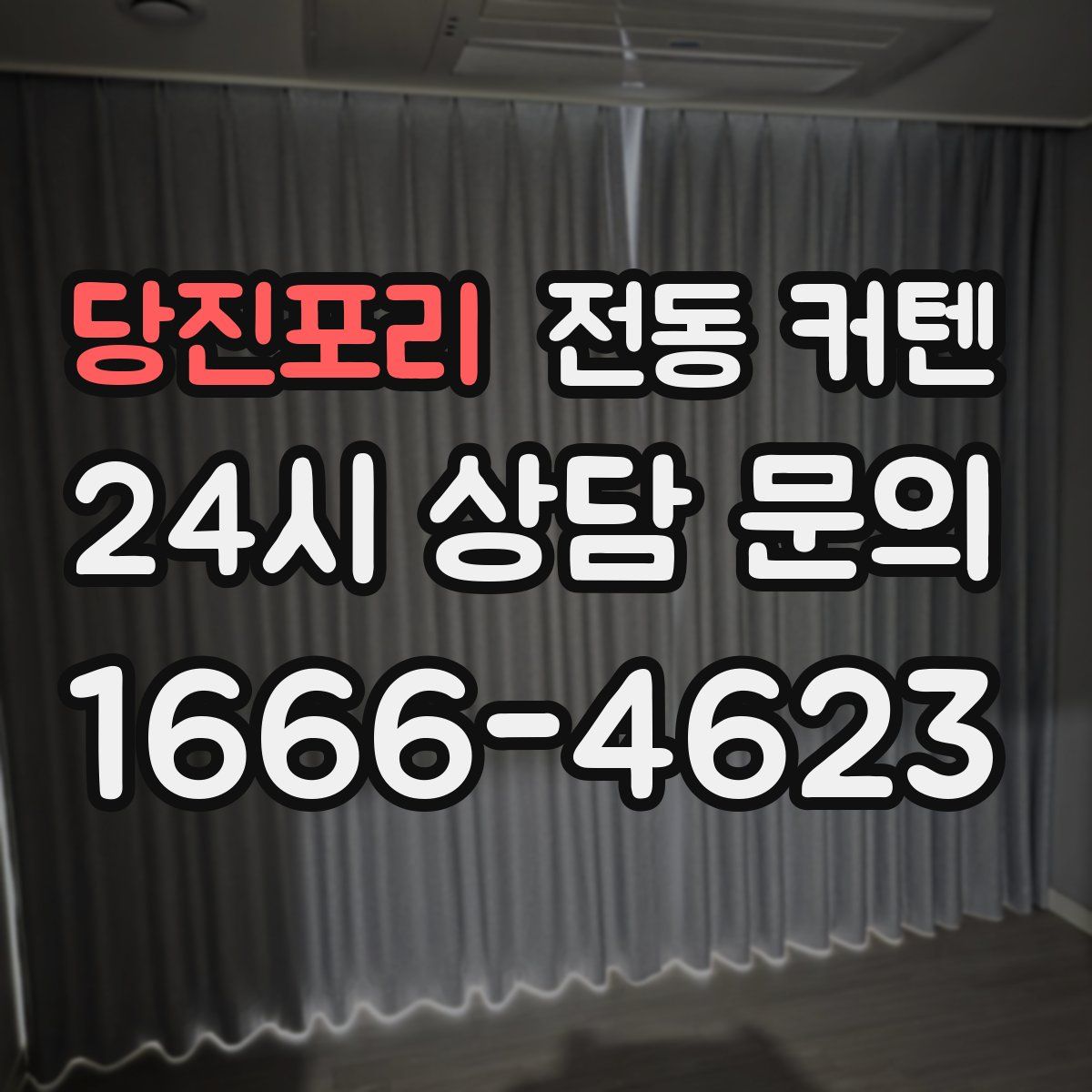 당진포리 전동 커텐