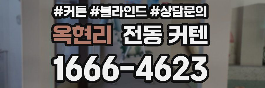 옥현리 전동 커텐