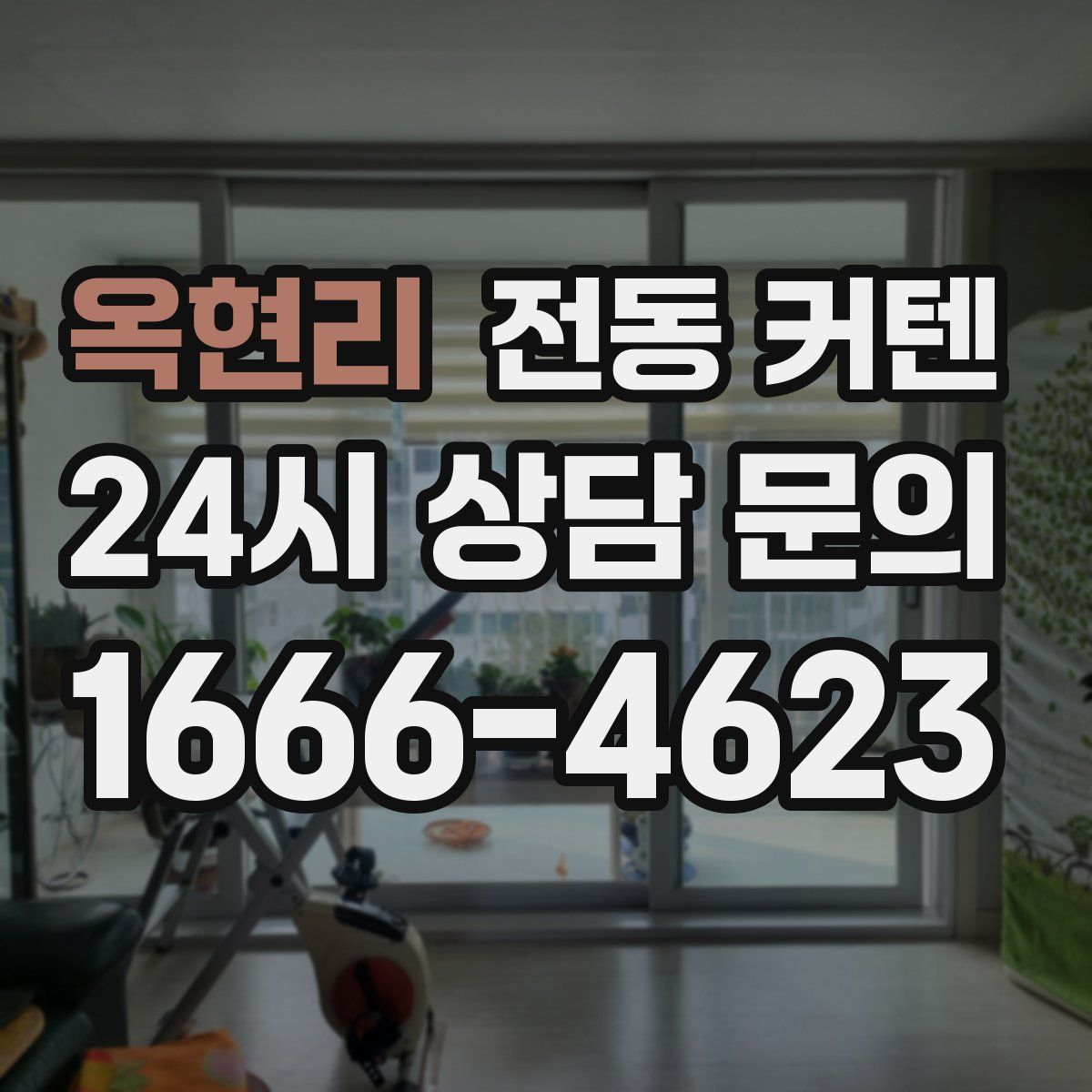 옥현리 전동 커텐